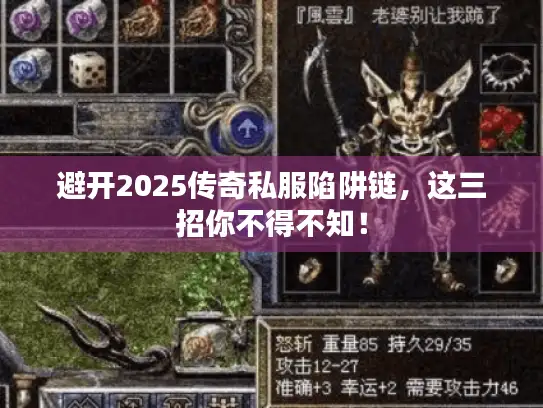 避开2025传奇私服陷阱链，这三招你不得不知！