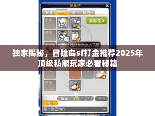 独家揭秘,冒险岛sf打金推荐2025年顶级私服玩家必看秘籍 独家揭秘,冒险岛sf打金推荐2025年顶级私服玩家必看秘籍