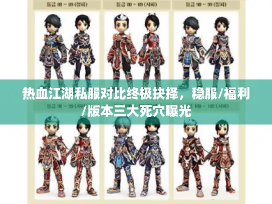 热血江湖私服对比终极抉择，稳服/福利/版本三大死穴曝光