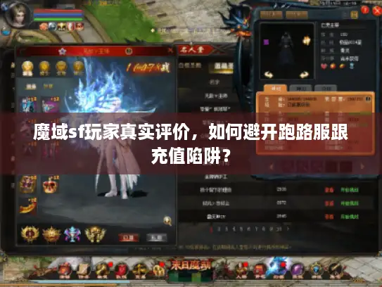 魔域sf玩家真实评价,如何避开跑路服跟充值陷阱? 魔域sf玩家真实评价,如何避开跑路服跟充值陷阱?