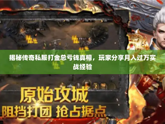 揭秘传奇私服打金总亏钱真相，玩家分享月入过万实战经验