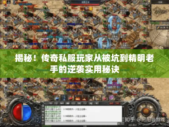 揭秘！传奇私服玩家从被坑到精明老手的逆袭实用秘诀