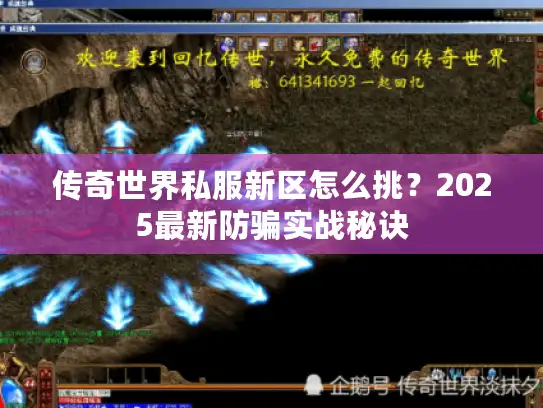 传奇世界私服新区怎么挑？2025最新防骗实战秘诀