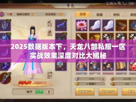 2025数据版本下,天龙八部私服一区实战效果深度对比大揭秘 2025数据版本下,天龙八部私服一区实战效果深度对比大揭秘