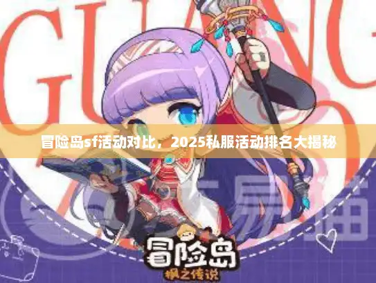 冒险岛sf活动对比，2025私服活动排名大揭秘