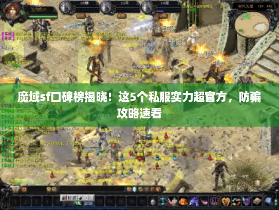魔域sf口碑榜揭晓！这5个私服实力超官方，防骗攻略速看