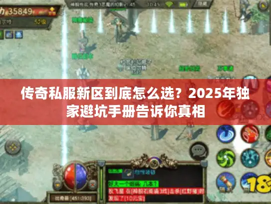传奇私服新区到底怎么选?2025年独家避坑手册告诉你真相 传奇私服新区到底怎么选?2025年独家避坑手册告诉你真相