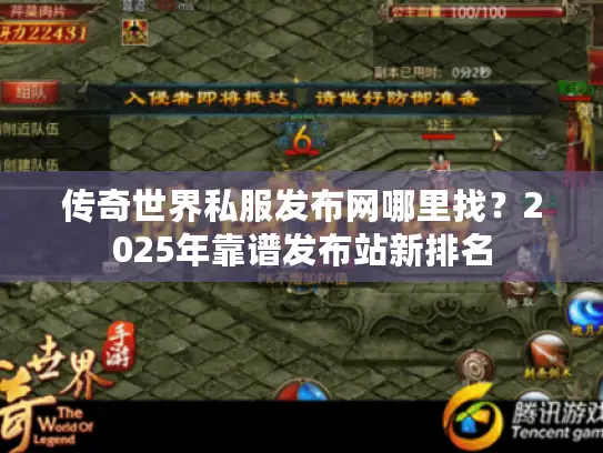 传奇世界私服发布网哪里找?2025年靠谱发布站新排名 传奇世界私服发布网哪里找?2025年靠谱发布站新排名