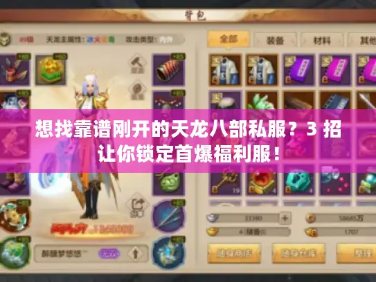 想找靠谱刚开的天龙八部私服？3 招让你锁定首爆福利服！