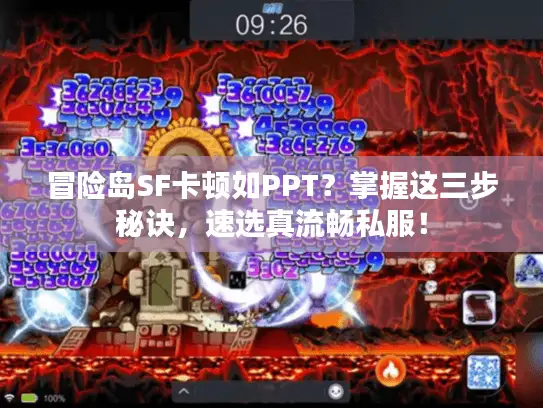 冒险岛SF卡顿如PPT？掌握这三步秘诀，速选真流畅私服！