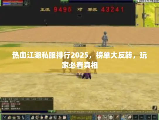 热血江湖私服排行2025，榜单大反转，玩家必看真相