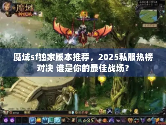 魔域sf独家版本推荐,2025私服热榜对决 谁是你的最佳战场? 魔域sf独家版本推荐,2025私服热榜对决 谁是你的最佳战场?