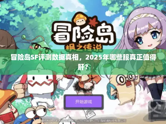 冒险岛SF评测数据真相，2025年哪些服真正值得肝？