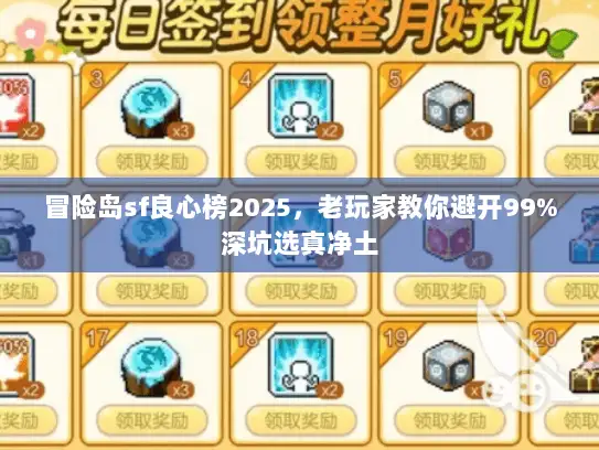 冒险岛sf良心榜2025，老玩家教你避开99%深坑选真净土