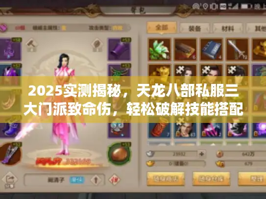2025实测揭秘,天龙八部私服三大门派致命伤,轻松破解技能搭配难题 2025实测揭秘,天龙八部私服三大门派致命伤,轻松破解技能搭配难题