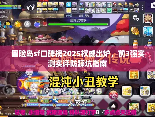冒险岛sf口碑榜2025权威出炉，前3强实测实评防踩坑指南