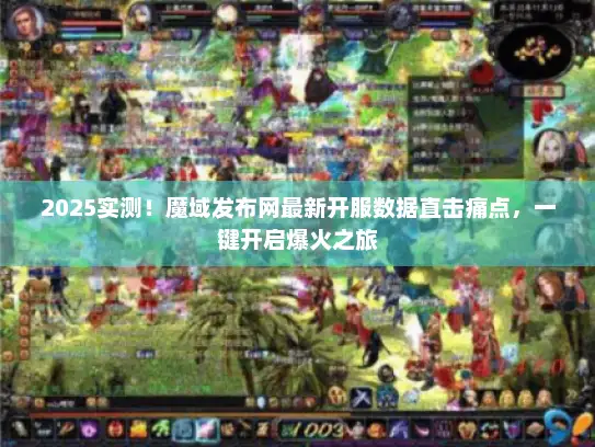 2025实测！魔域发布网最新开服数据直击痛点，一键开启爆火之旅