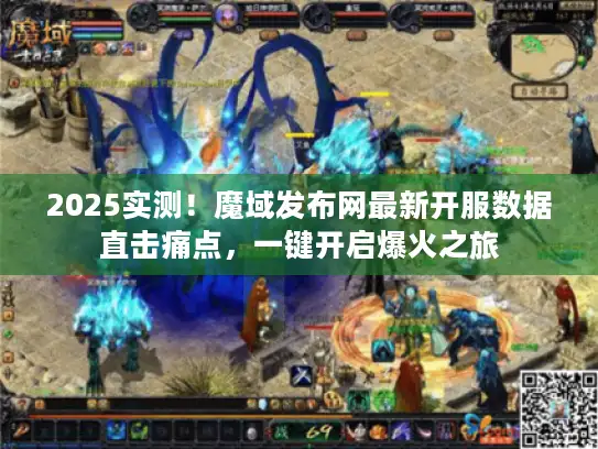 2025实测！魔域发布网最新开服数据直击痛点，一键开启爆火之旅