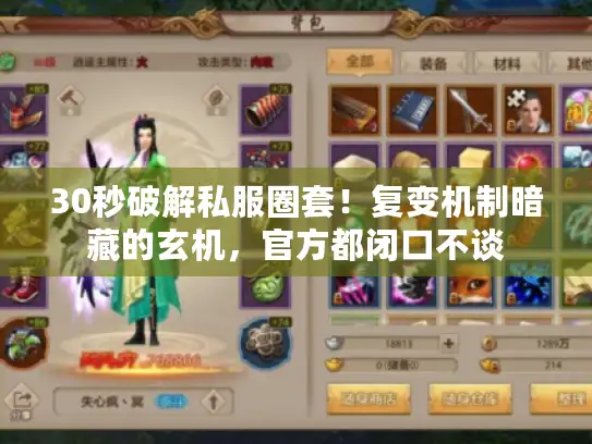 30秒破解私服圈套！复变机制暗藏的玄机，官方都闭口不谈