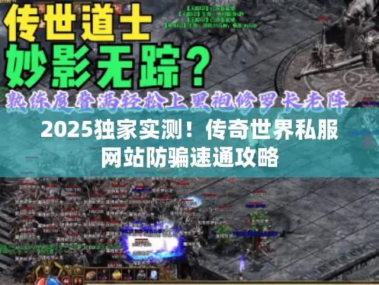 2025独家实测！传奇世界私服网站防骗速通攻略