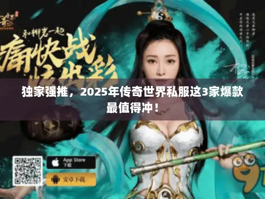 独家强推，2025年传奇世界私服这3家爆款最值得冲！