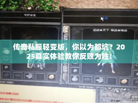 传奇私服轻变版,你以为都坑?2025真实体验教你反败为胜! 传奇私服轻变版,你以为都坑?2025真实体验教你反败为胜!