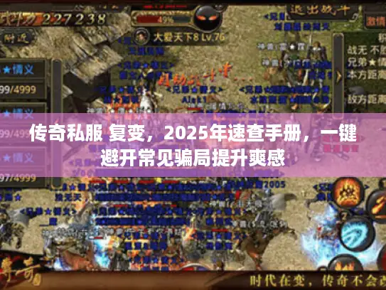 传奇私服 复变,2025年速查手册,一键避开常见骗局提升爽感 传奇私服 复变,2025年速查手册,一键避开常见骗局提升爽感