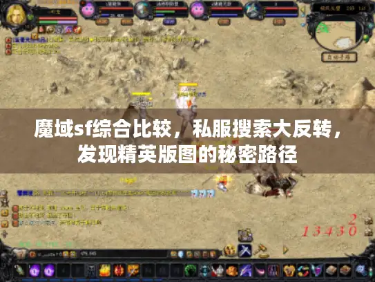 魔域sf综合比较,私服搜索大反转,发现精英版图的秘密路径 魔域sf综合比较,私服搜索大反转,发现精英版图的秘密路径