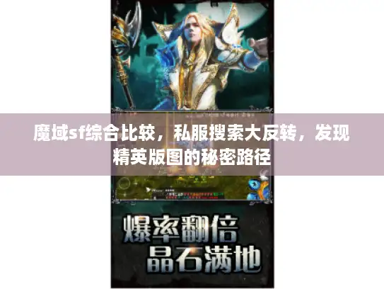 魔域sf综合比较,私服搜索大反转,发现精英版图的秘密路径 魔域sf综合比较,私服搜索大反转,发现精英版图的秘密路径