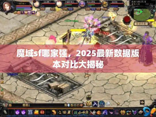 魔域sf哪家强，2025最新数据版本对比大揭秘