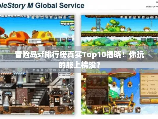 冒险岛sf排行榜真实Top10揭晓！你玩的服上榜没？
