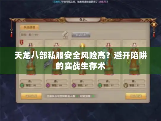 天龙八部私服安全风险高？避开陷阱的实战生存术