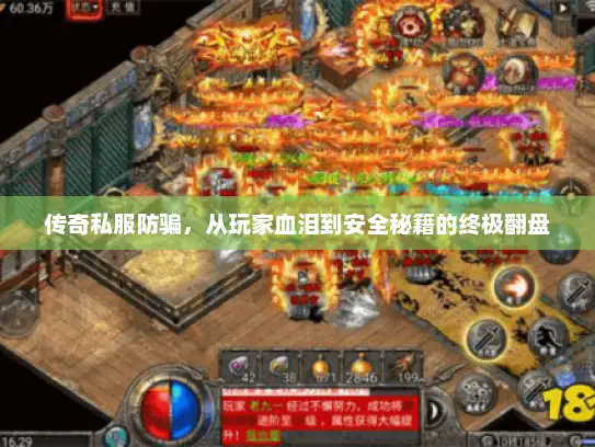 传奇私服防骗，从玩家血泪到安全秘籍的终极翻盘