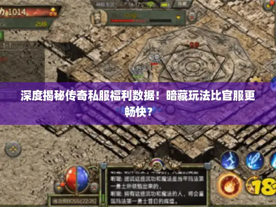 深度揭秘传奇私服福利数据!暗藏玩法比官服更畅快? 深度揭秘传奇私服福利数据!暗藏玩法比官服更畅快?
