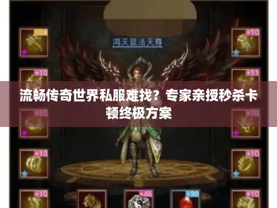 流畅传奇世界私服难找？专家亲授秒杀卡顿终极方案