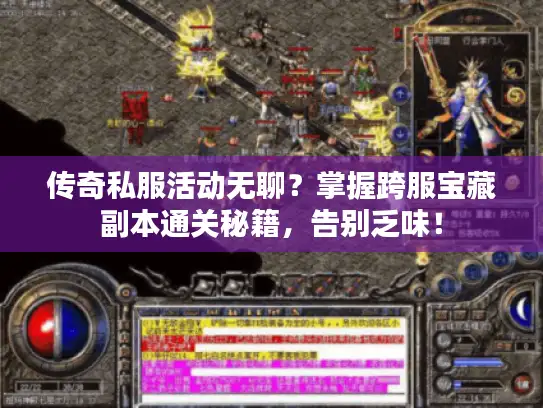 传奇私服活动无聊？掌握跨服宝藏副本通关秘籍，告别乏味！