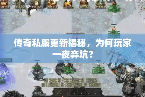传奇私服更新揭秘，为何玩家一夜弃坑？
