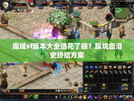魔域sf版本大全选花了眼？踩坑血泪史终结方案