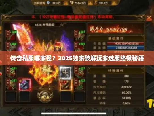 传奇私服哪家强？2025独家破解玩家选服终极秘籍