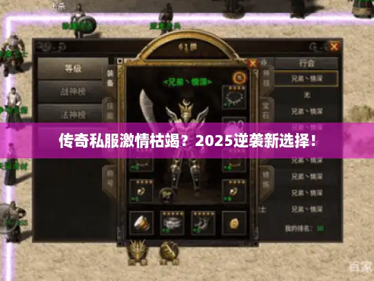 传奇私服激情枯竭？2025逆袭新选择！