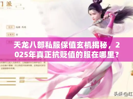 天龙八部私服保值玄机揭秘，2025年真正抗贬值的服在哪里？