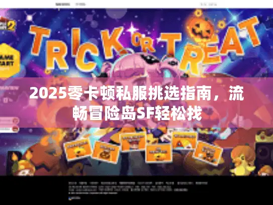 2025零卡顿私服挑选指南，流畅冒险岛SF轻松找