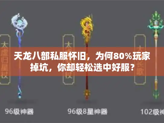 天龙八部私服怀旧，为何80%玩家掉坑，你却轻松选中好服？