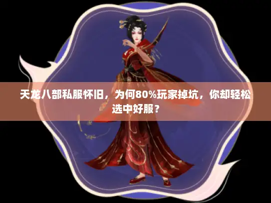 天龙八部私服怀旧，为何80%玩家掉坑，你却轻松选中好服？