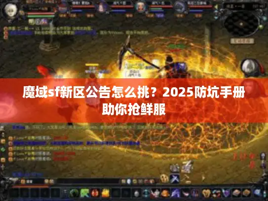 魔域sf新区公告怎么挑？2025防坑手册助你抢鲜服