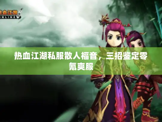 热血江湖私服散人福音,三招鉴定零氪爽服 热血江湖私服散人福音,三招鉴定零氪爽服