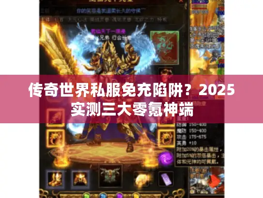 传奇世界私服免充陷阱？2025实测三大零氪神端