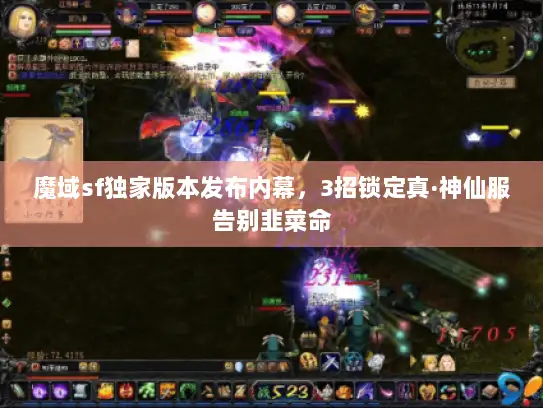 魔域sf独家版本发布内幕，3招锁定真·神仙服告别韭菜命