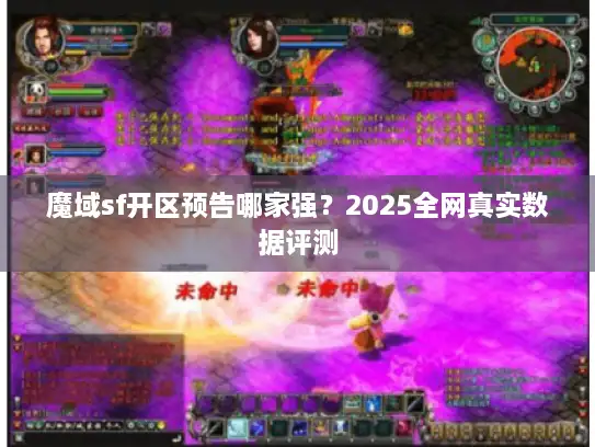 魔域sf开区预告哪家强？2025全网真实数据评测