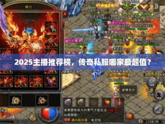 2025主播推荐榜，传奇私服哪家最超值？